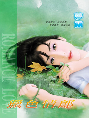 cover image of 獵色情郎《弟弟情郎3》